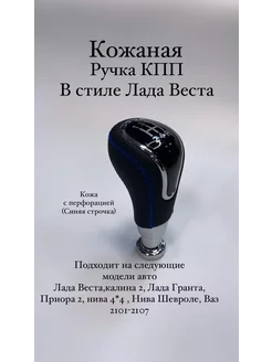 Кожаная Ручка КПП в стиле Лада Веста