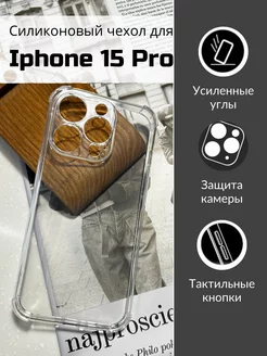 Чехол на iPhone 15 pro прозрачный силиконовый