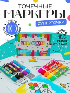 Большие точечные маркеры SUPERDOTS 10 цветов 20 мл