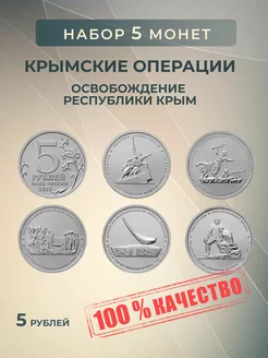 Коллекционные Монеты России "Крымские операции" 5 шт