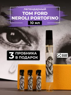 Парфюм Neroli Portofino 10мл+пробники духов