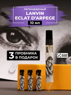 Парфюм по мотивам Eclat D'Arpege 10мл+ пробники духов