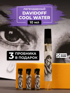 Парфюм по мотивам Cool Water 10мл+пробники духов