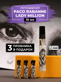 Парфюм Paco rabanne lady million 10мл+ пробники духов