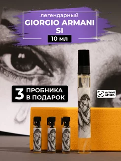 Парфюм по мотивам Giorgio Armani Si 10мл + пробники духов