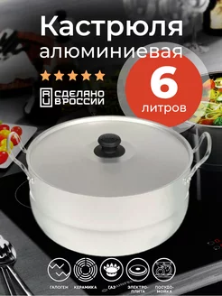 Кастрюля 6 л, цельно алюминиевая, широкая