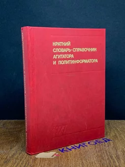 Краткий словарь-справочник агитатора и политинформатора