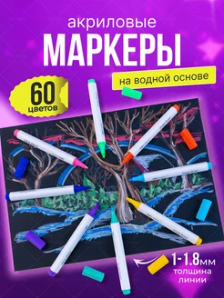 Акриловые маркеры для скетчинга и рисования 60 цветов