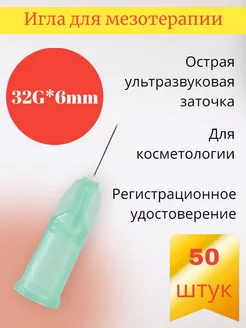 Игла для мезотерапии 32G*6мм 50 штук