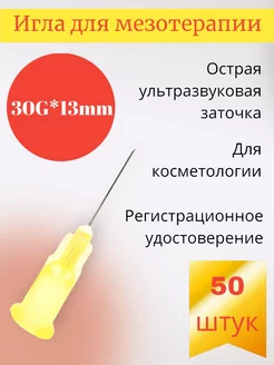 Игла для мезотерапии 30G*13mm 50 штук