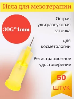 Игла для мезотерапии 30G*4mm 50 штук