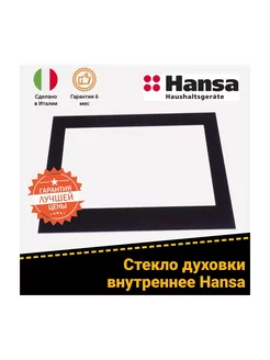 Стекло двери внутреннее для духового шкафа HANSA 8065442