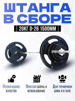 Штанга в сборе 20кг. d-26 1500мм