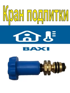 Кран подпитки Baxi