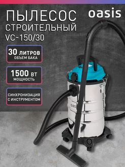 Строительный пылесос с розеткой 30 л VC-150 30