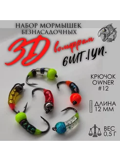 Мормышка безнасадочная 3D вольфрамовая 6 шт