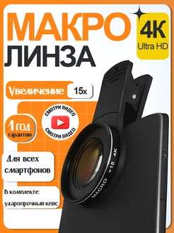 Макролинза, линза для телефона, макролинза на iphone