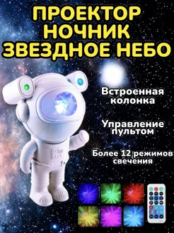 Ночник проектор звездное небо с колонкой Космонавт