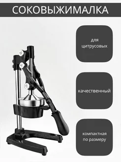 Соковыжималка пресс для цитрусовых