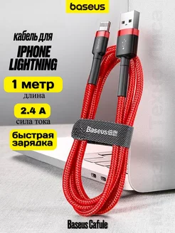 Кабель для iPhone Lightning USB 1 метр