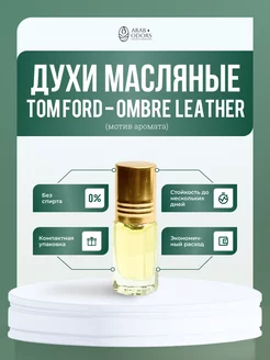 Ombré leather (мотив) масляные духи