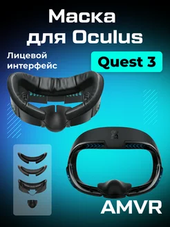 Лицевой интерфейс маска для Oculus Quest 3