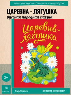 Царевна-лягушка Русская народная сказка