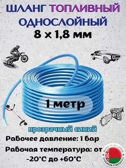 Шланг топливный, 8х1,8мм, 1метр