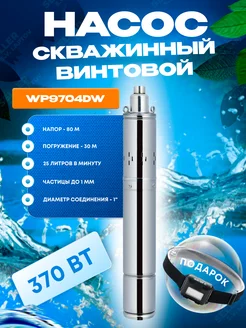 Скважинный насос погружной винтовой WP9704DW