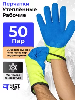 Перчатки рабочие утепленные, 50 пар