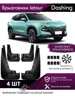 Брызговики для Jetour Dashing Джетур Дашинг 2023-2024