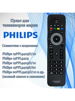 Пульт RC2422 549 01833 для телевизоров Philips