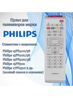 Пульт RC-1683801 01 для телевизоров Philips