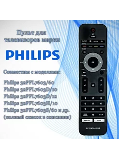 Пульт RC2143801 02 для телевизоров Philips