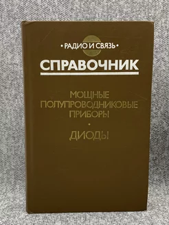 Мощные полупроводниковые приборы. Диоды. Справочник