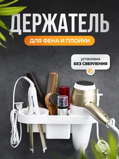 Держатель для фена и плойки настенный