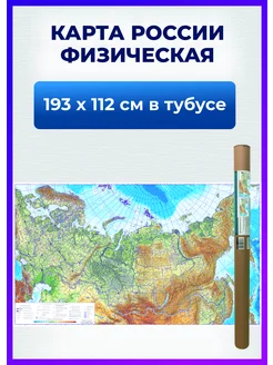 Физическая карта России настенная географическая интерьерная