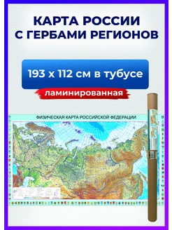 Карта России физическая настенная ламинированная с гербами