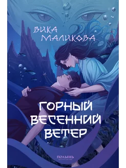 Горный весенний ветер