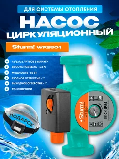 Циркуляционный насос для системы отопления WP2504 +ПОДАРОК!