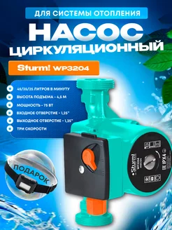 Циркуляционный насос для системы отопления WP3204 +ПОДАРОК!