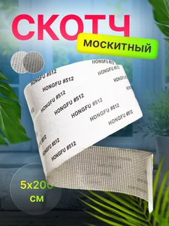 Скотч для ремонта москитных сеток