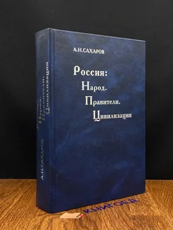 Россия. Народ. Правители. Цивилизация