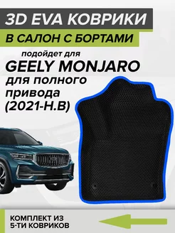 3D EVA коврики с бортами Geely Monjaro