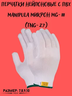 Перчатки нейлоновые с ПВХ Manipula Микрон MG-111 (TNG-27)