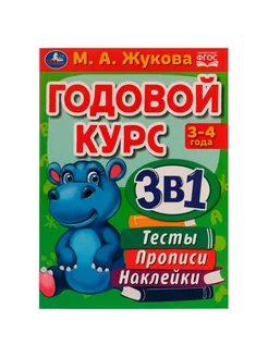 Книга Годовой курс 3 в 1, 3-4 года