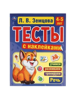 Книга Тесты с наклейками, Речь, 4-5 лет