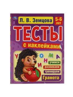 Книга Тесты с наклейками, Грамота, 5-6 лет