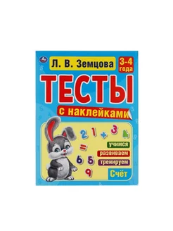 Книга Тесты с наклейками, Счет, 3-4 года