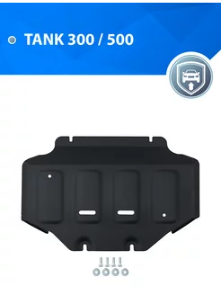 Защита картера для Tank 300 4WD 23- 500 4WD 23-